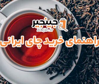 راهنمای خرید چای ایرانی