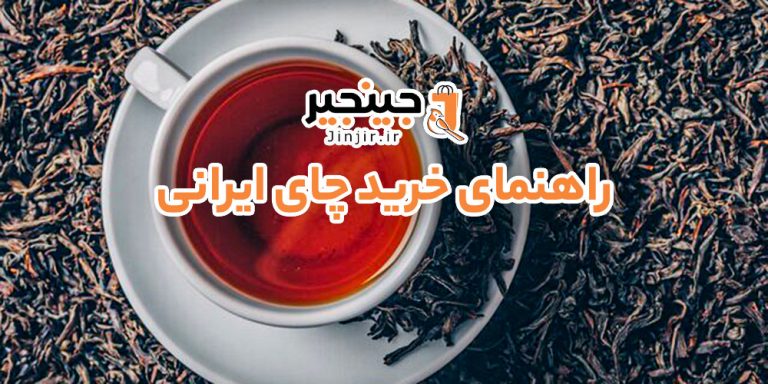 راهنمای خرید چای ایرانی