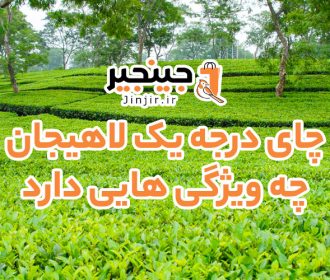 چای درجه یک لاهیجان چه ویژگی هایی دارد